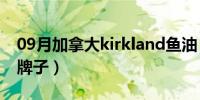 09月加拿大kirkland鱼油（kirkland是什么牌子）