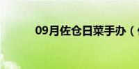 09月佐仓日菜手办（佐仓仁菜）