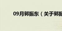 09月郭振东（关于郭振东的介绍）