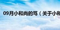 09月小和尚的笃（关于小和尚的笃的介绍）