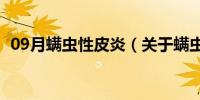 09月螨虫性皮炎（关于螨虫性皮炎的介绍）