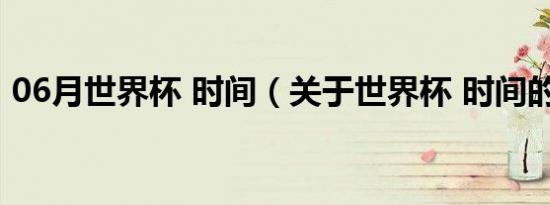 06月世界杯 时间（关于世界杯 时间的介绍）