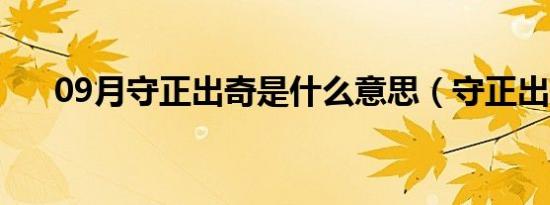 09月守正出奇是什么意思（守正出奇）