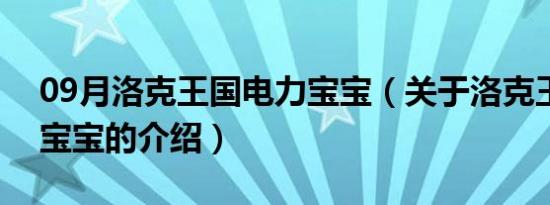 09月洛克王国电力宝宝（关于洛克王国电力宝宝的介绍）