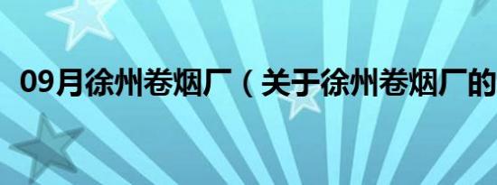 09月徐州卷烟厂（关于徐州卷烟厂的介绍）