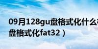 09月128gu盘格式化什么格式最好（128gu盘格式化fat32）