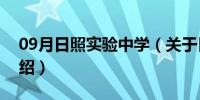 09月日照实验中学（关于日照实验中学的介绍）