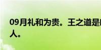 09月礼和为贵。王之道是唯一能有所作为的人。