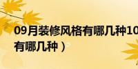 09月装修风格有哪几种100平方（装修风格有哪几种）