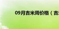 09月吉米周价格（吉米周鞋子）