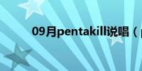 09月pentakill说唱（pentakill）