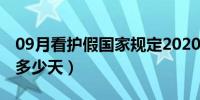 09月看护假国家规定2020（看护假国家规定多少天）