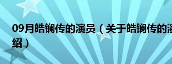 09月皓镧传的演员（关于皓镧传的演员的介绍）