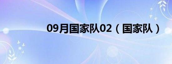 09月国家队02（国家队）