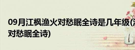 09月江枫渔火对愁眠全诗是几年级(江枫渔火对愁眠全诗)