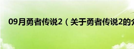 09月勇者传说2（关于勇者传说2的介绍）