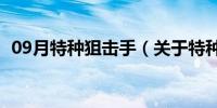 09月特种狙击手（关于特种狙击手的介绍）