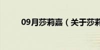 09月莎莉嘉（关于莎莉嘉的介绍）