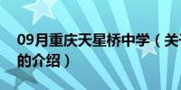 09月重庆天星桥中学（关于重庆天星桥中学的介绍）