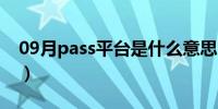 09月pass平台是什么意思（平台是什么意思）