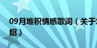 09月堆积情感歌词（关于堆积情感歌词的介绍）