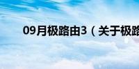 09月极路由3（关于极路由3的介绍）