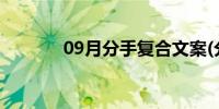 09月分手复合文案(分手复合)