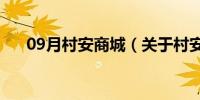 09月村安商城（关于村安商城的介绍）