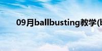 09月ballbusting教学(ballbusting)