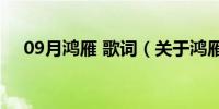 09月鸿雁 歌词（关于鸿雁 歌词的介绍）