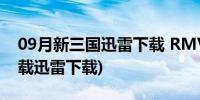 09月新三国迅雷下载 RMVB 下载(新三国下载迅雷下载)