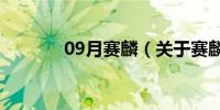 09月赛麟（关于赛麟的介绍）