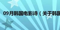 09月韩国电影诗（关于韩国电影诗的介绍）