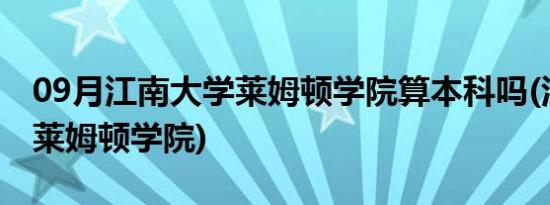 09月江南大学莱姆顿学院算本科吗(江南大学莱姆顿学院)