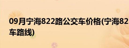 09月宁海822路公交车价格(宁海822路公交车路线)