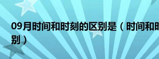 09月时间和时刻的区别是（时间和时刻的区别）