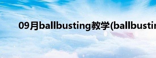 09月ballbusting教学(ballbusting)