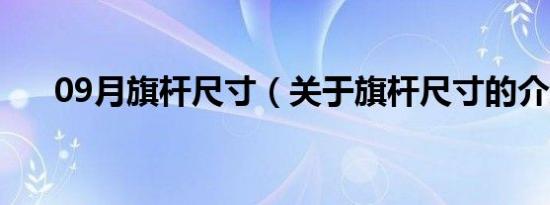 09月旗杆尺寸（关于旗杆尺寸的介绍）