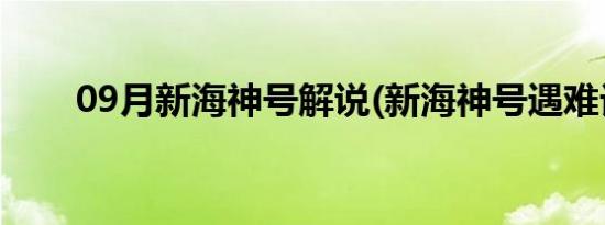 09月新海神号解说(新海神号遇难记)