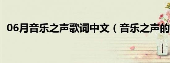 06月音乐之声歌词中文（音乐之声的歌词）