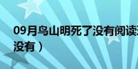 09月鸟山明死了没有阅读理解（鸟山明死了没有）