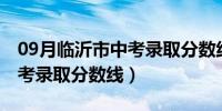 09月临沂市中考录取分数线2020（临沂市中考录取分数线）