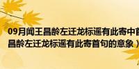 09月闻王昌龄左迁龙标遥有此寄中首句中有哪些意象（闻王昌龄左迁龙标遥有此寄首句的意象）