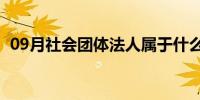 09月社会团体法人属于什么类型(社会团体)