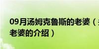 09月汤姆克鲁斯的老婆（关于汤姆克鲁斯的老婆的介绍）