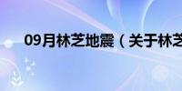 09月林芝地震（关于林芝地震的介绍）