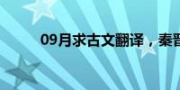 09月求古文翻译，秦晋美食之战。