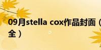 09月stella cox作品封面（stella cox作品大全）