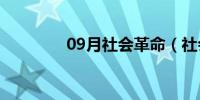 09月社会革命（社会革命）