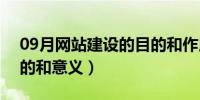 09月网站建设的目的和作用（网站建设的目的和意义）